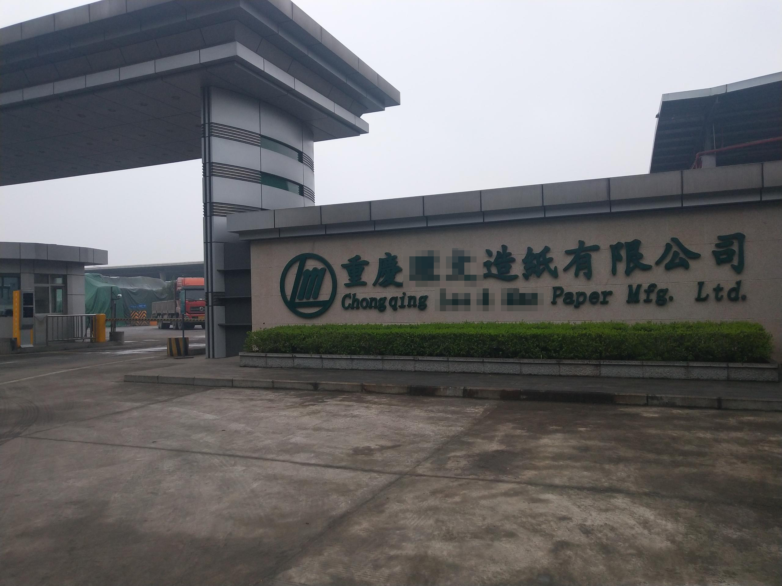 重慶紙廠